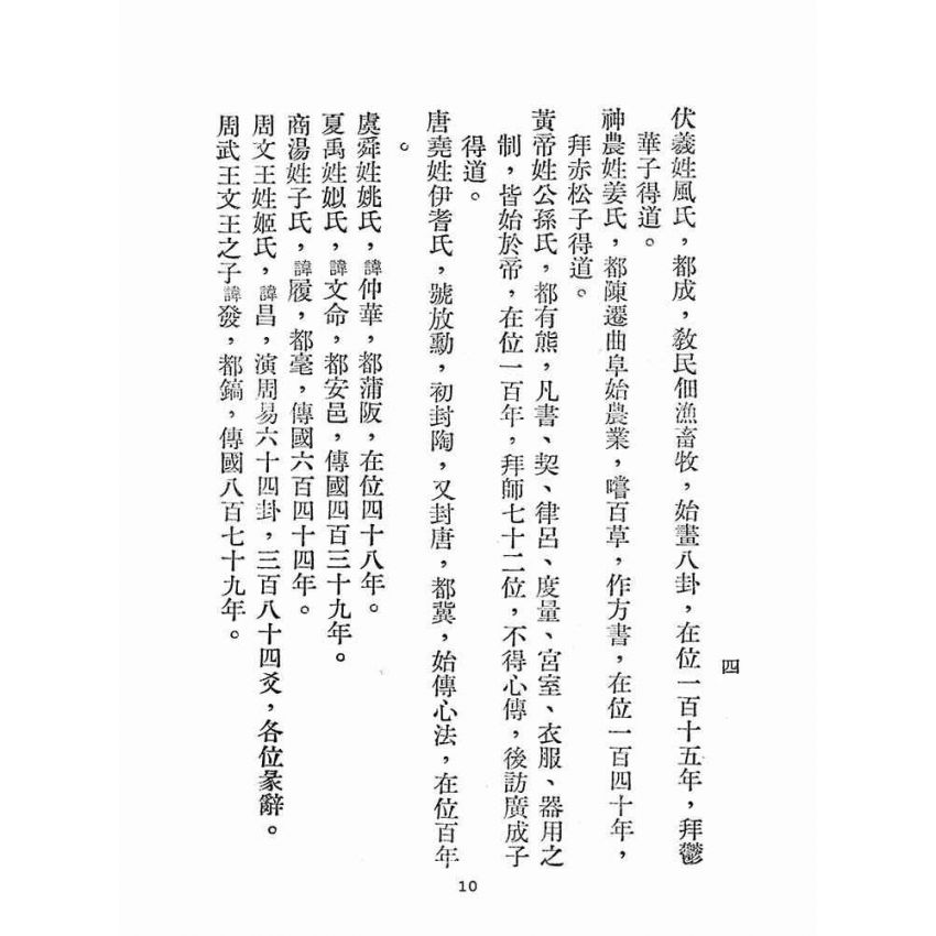 博揚古籍選(宗教篇):奉天承運-道統寶鑑