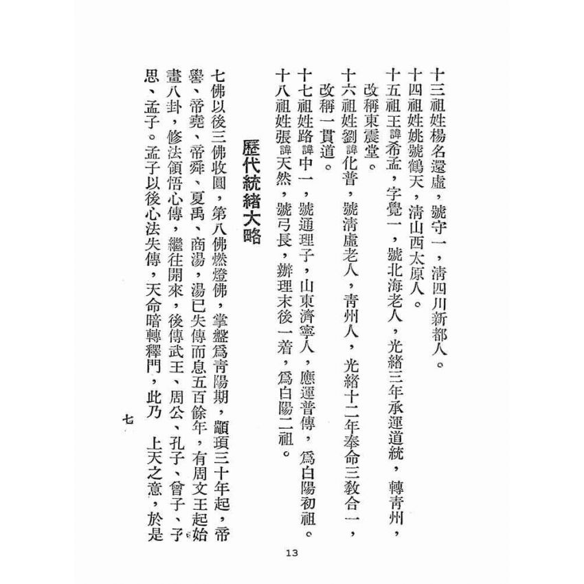 博揚古籍選(宗教篇):奉天承運-道統寶鑑