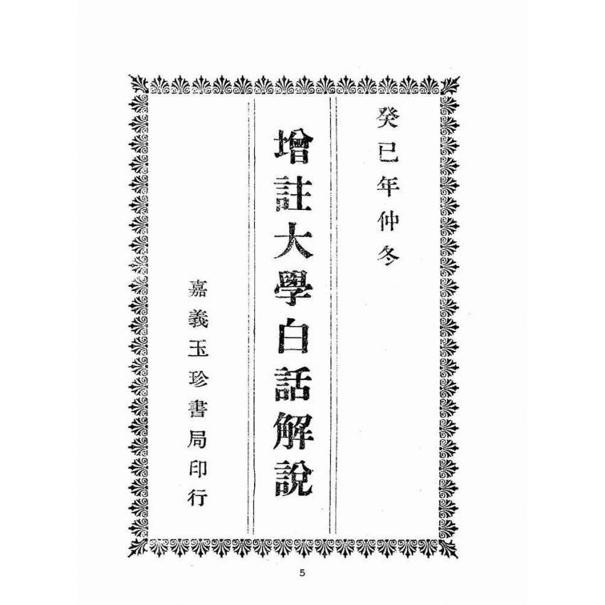 博揚古籍選(宗教篇):增註大學白話解說