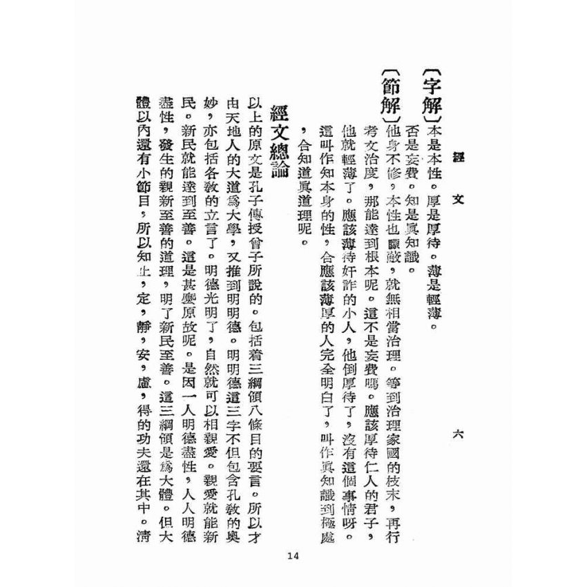 博揚古籍選(宗教篇):增註大學白話解說