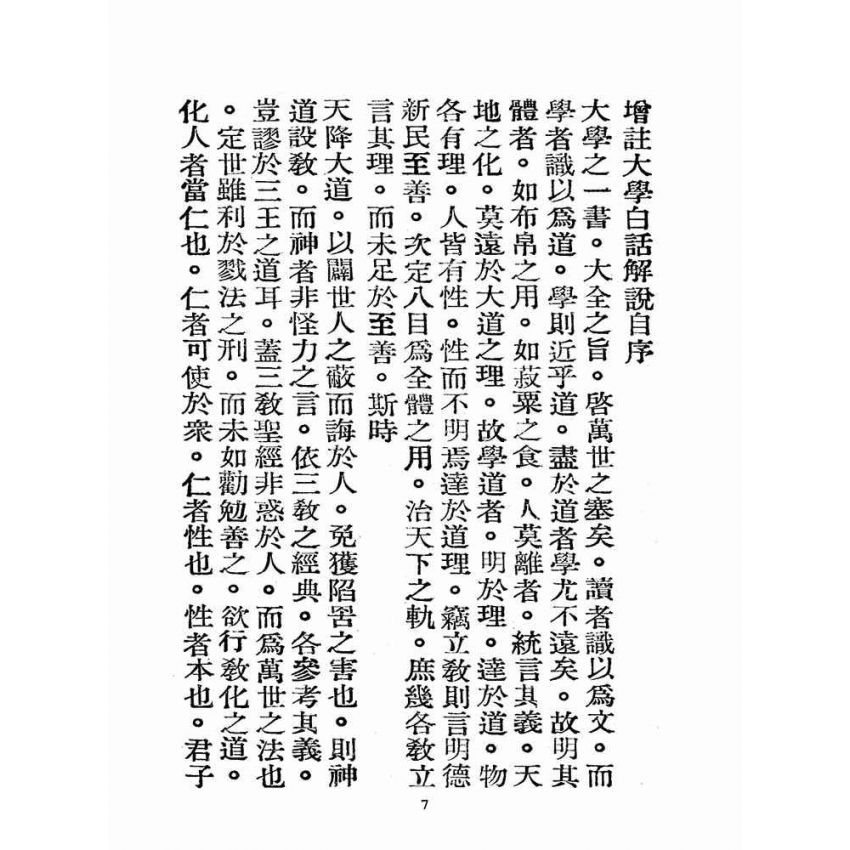 博揚古籍選(宗教篇):增註大學白話解說