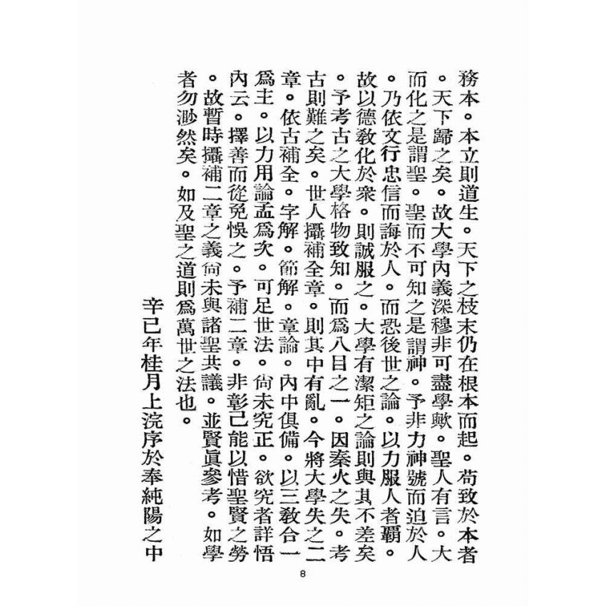 博揚古籍選(宗教篇):增註大學白話解說