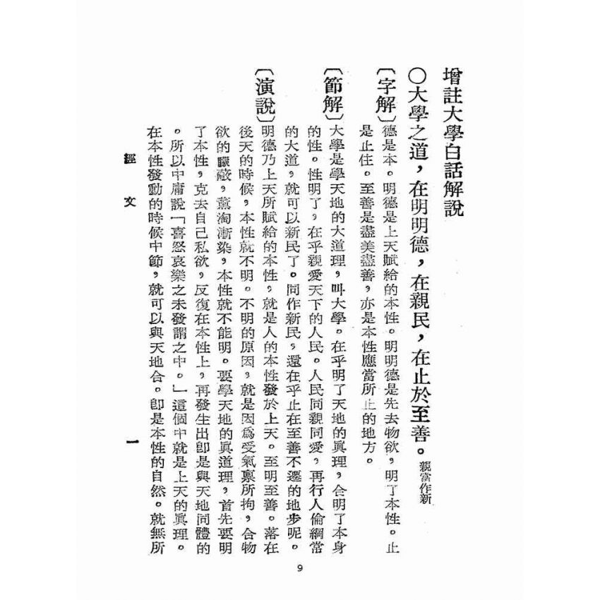 博揚古籍選(宗教篇):增註大學白話解說