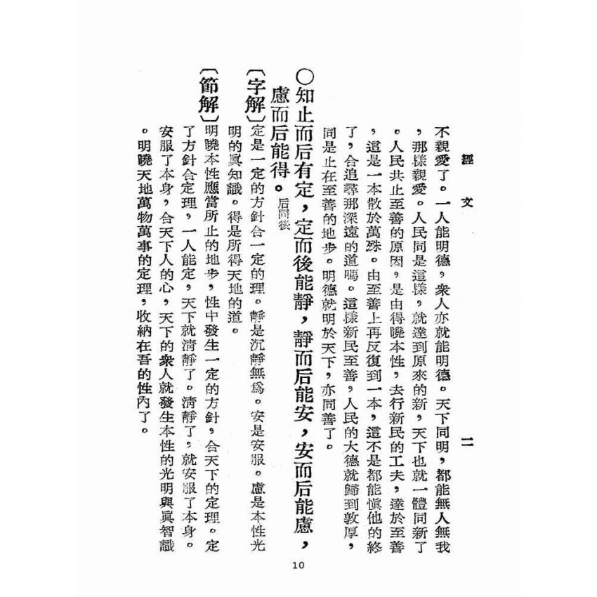 博揚古籍選(宗教篇):增註大學白話解說