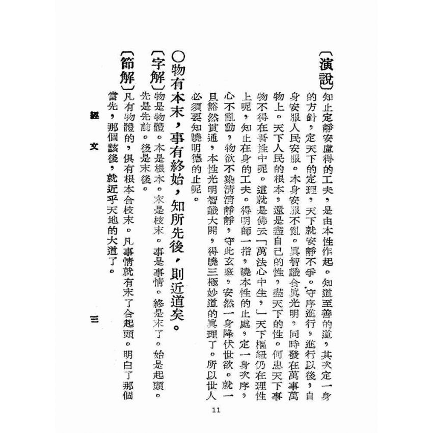 博揚古籍選(宗教篇):增註大學白話解說