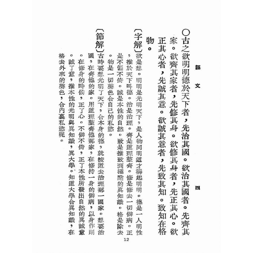 博揚古籍選(宗教篇):增註大學白話解說