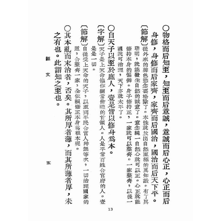 博揚古籍選(宗教篇):增註大學白話解說