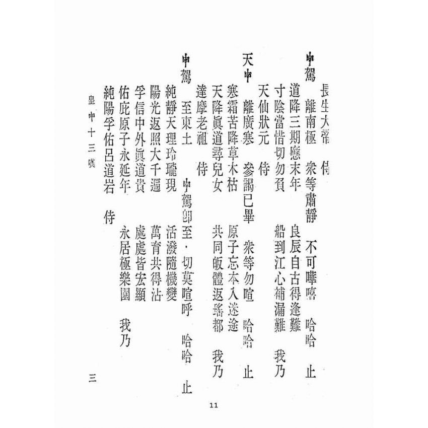 博揚古籍選(宗教篇):皇十三嘆