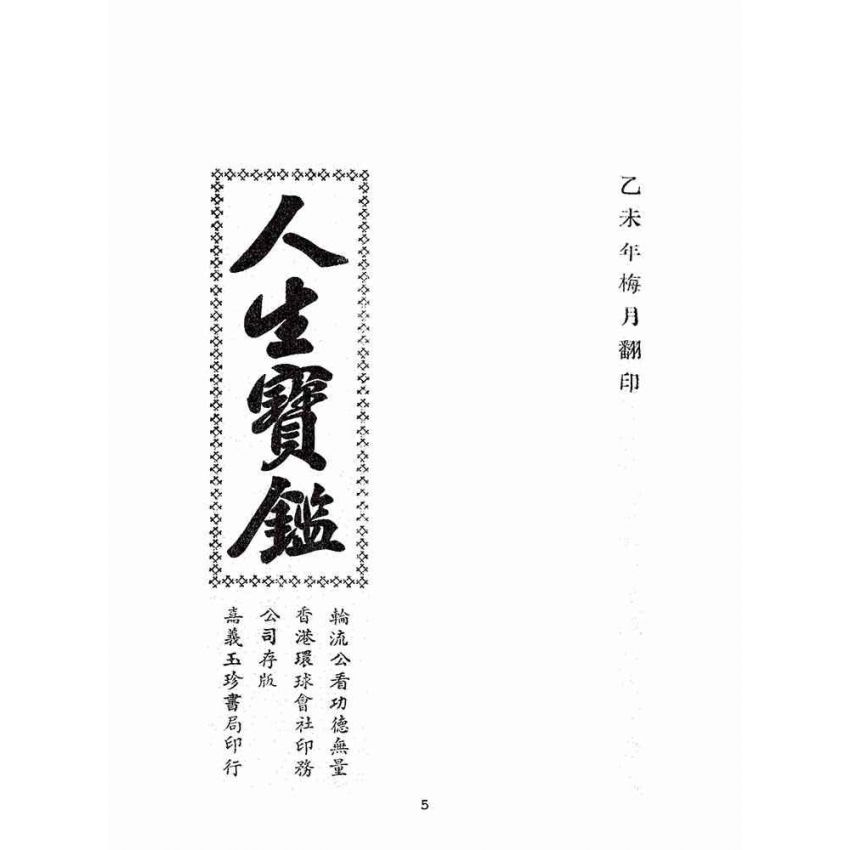 博揚古籍選(宗教篇):人生寶鑑