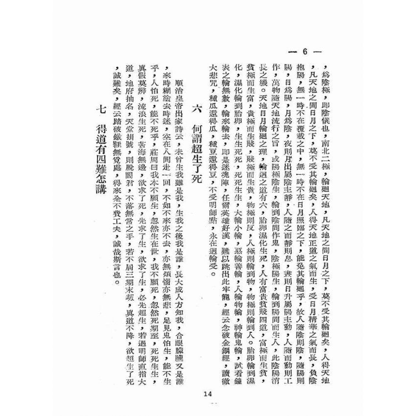 博揚古籍選(宗教篇):人生寶鑑