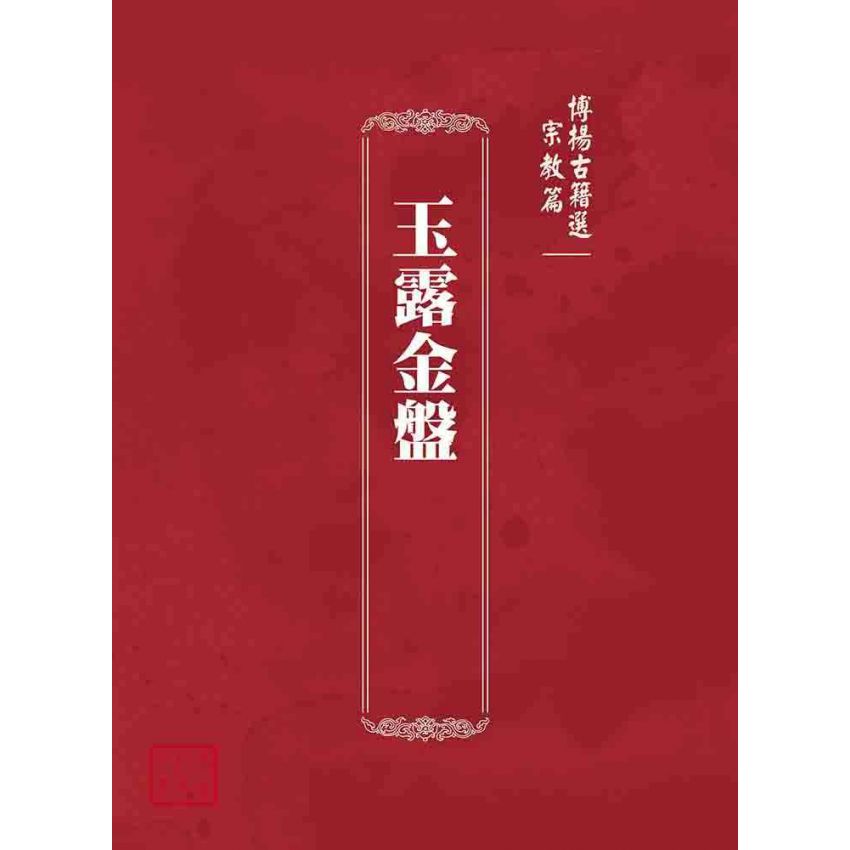 博揚古籍選(宗教篇):玉露金盤
