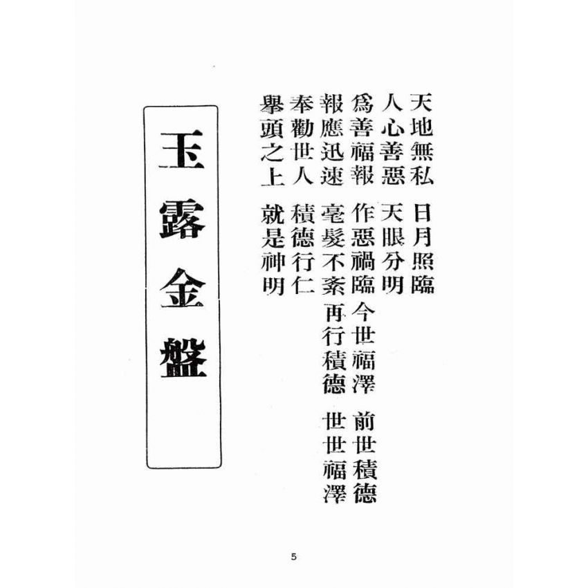 博揚古籍選(宗教篇):玉露金盤