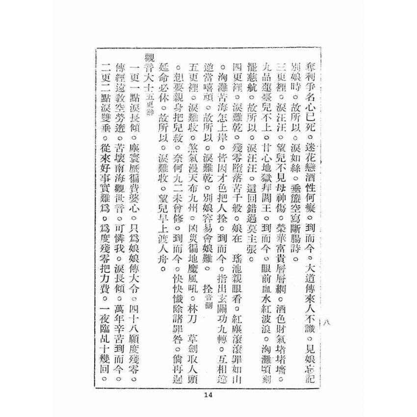 博揚古籍選(宗教篇):玉露金盤