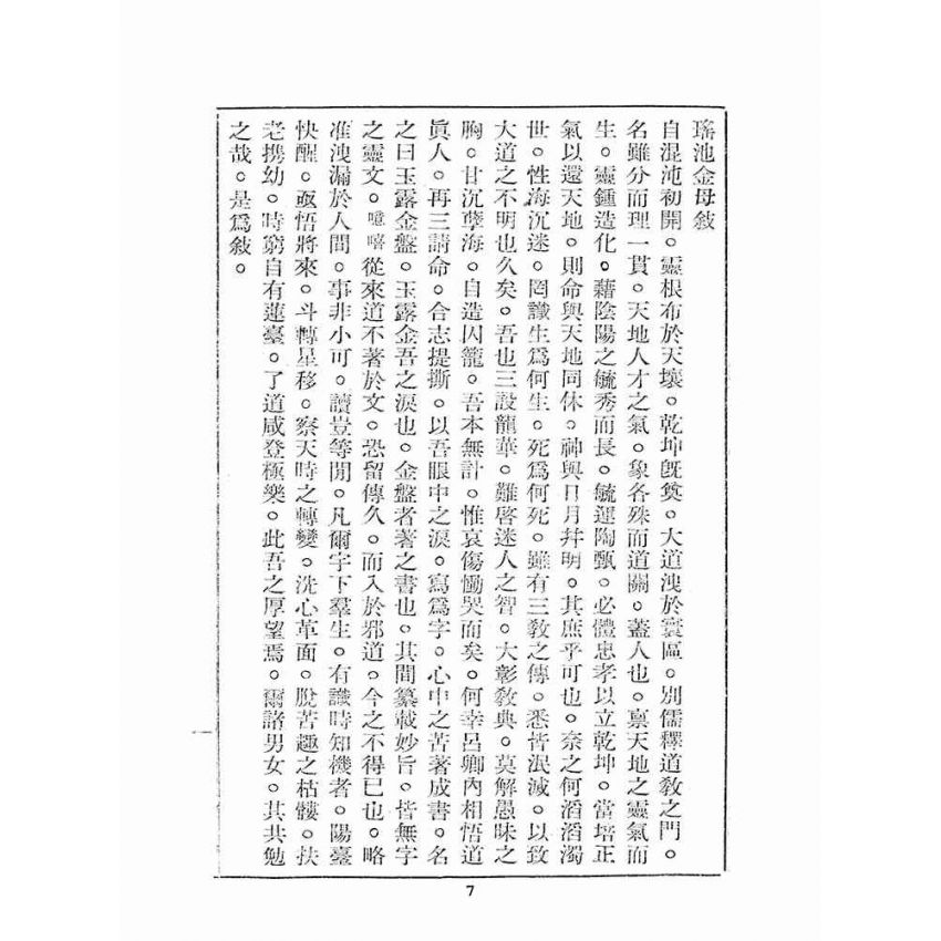 博揚古籍選(宗教篇):玉露金盤