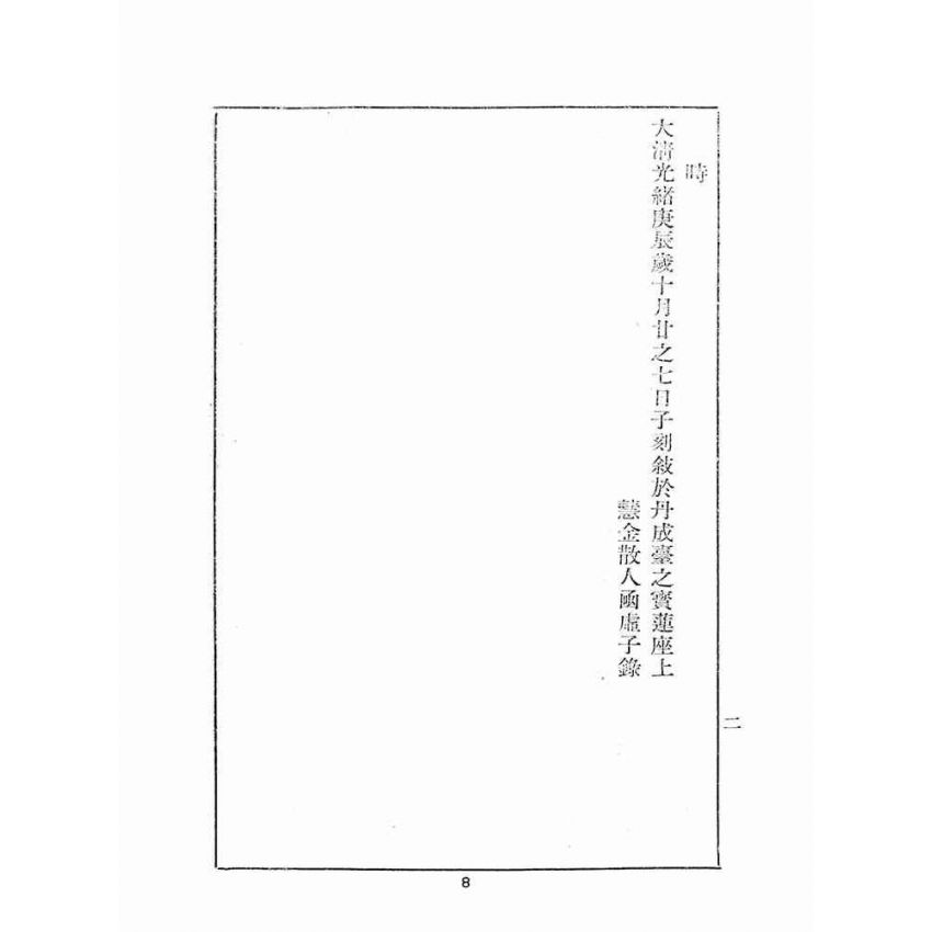 博揚古籍選(宗教篇):玉露金盤