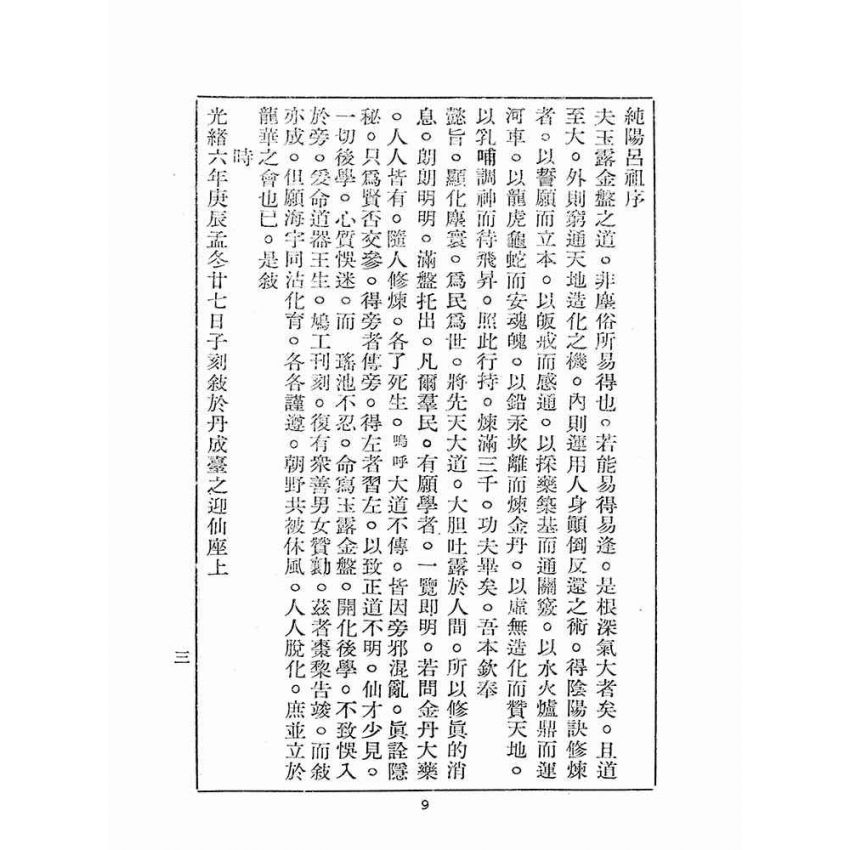 博揚古籍選(宗教篇):玉露金盤