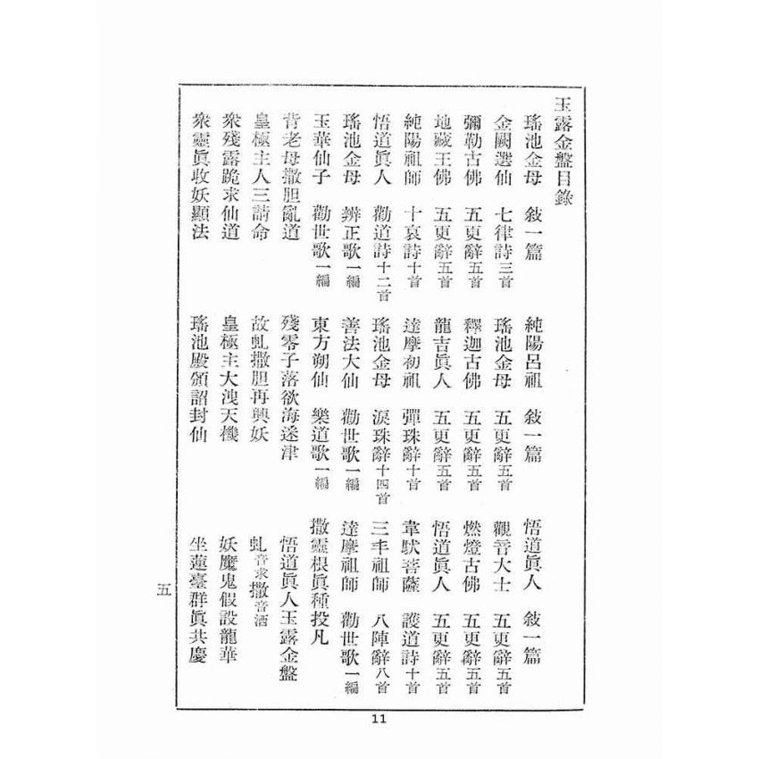 博揚古籍選(宗教篇):玉露金盤