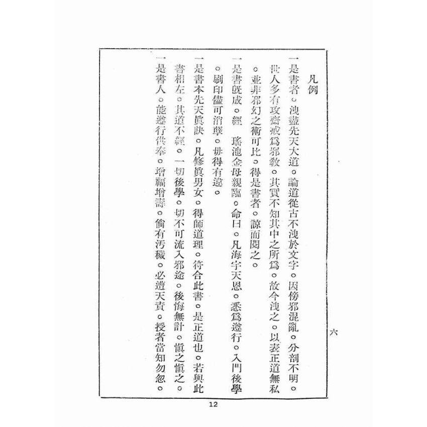 博揚古籍選(宗教篇):玉露金盤