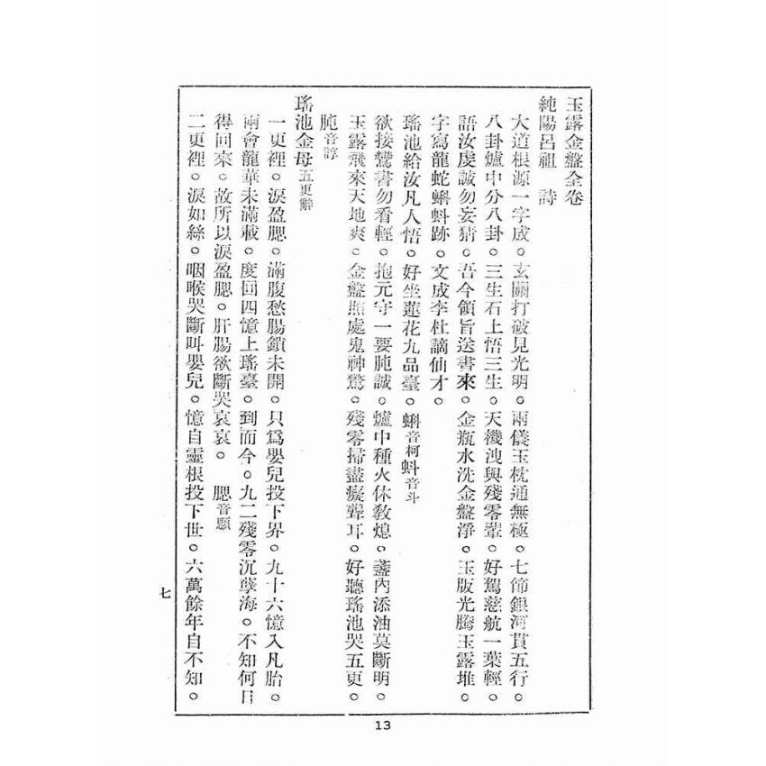 博揚古籍選(宗教篇):玉露金盤