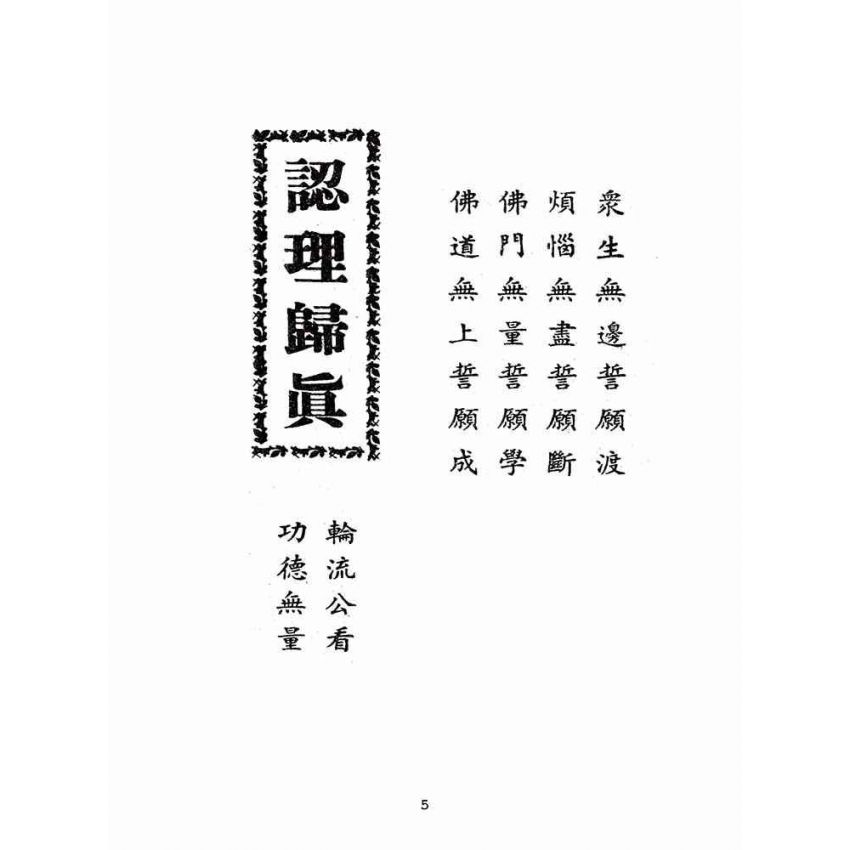 博揚古籍選(宗教篇):認理歸真