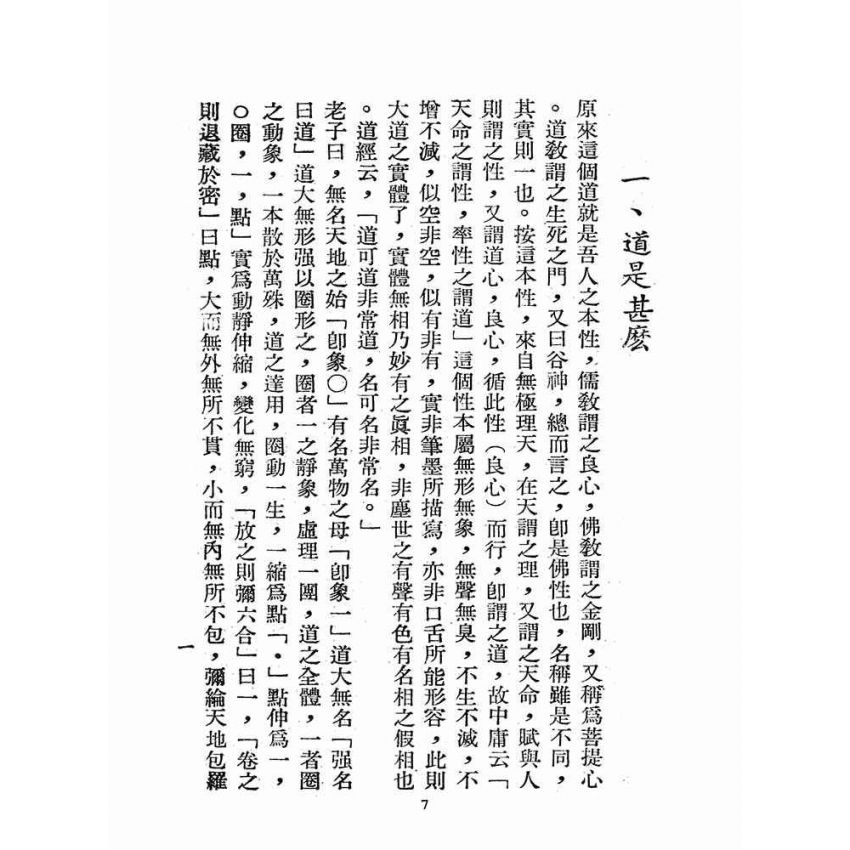 博揚古籍選(宗教篇):認理歸真