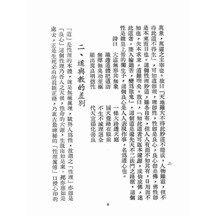博揚古籍選(宗教篇):認理歸真