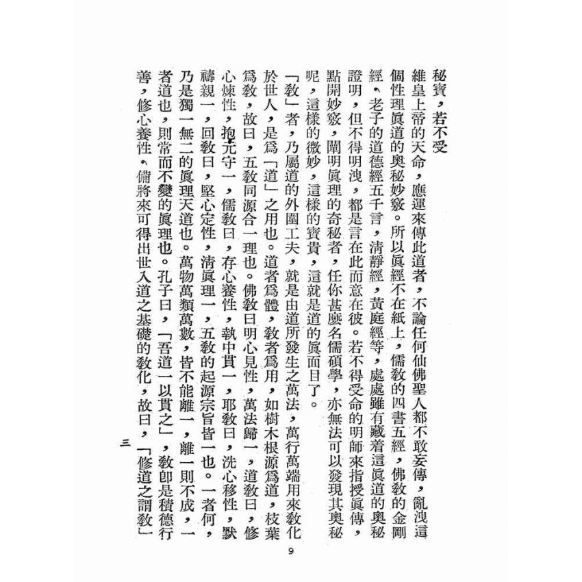 博揚古籍選(宗教篇):認理歸真