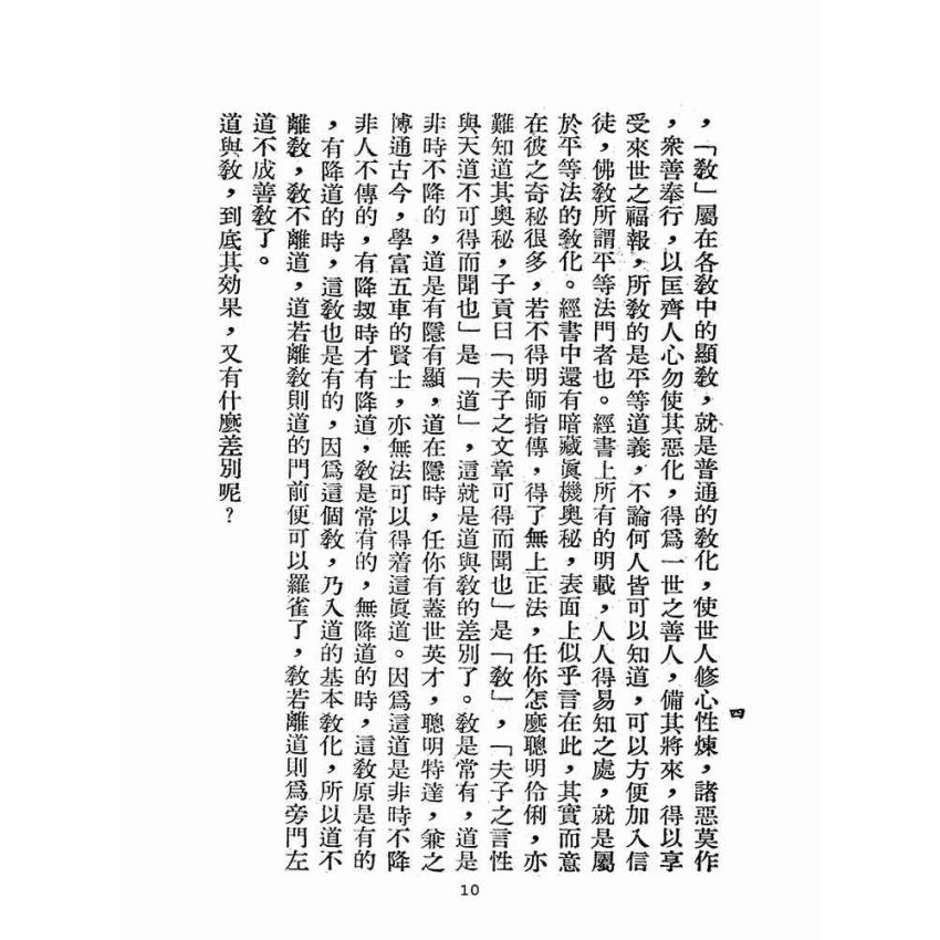 博揚古籍選(宗教篇):認理歸真