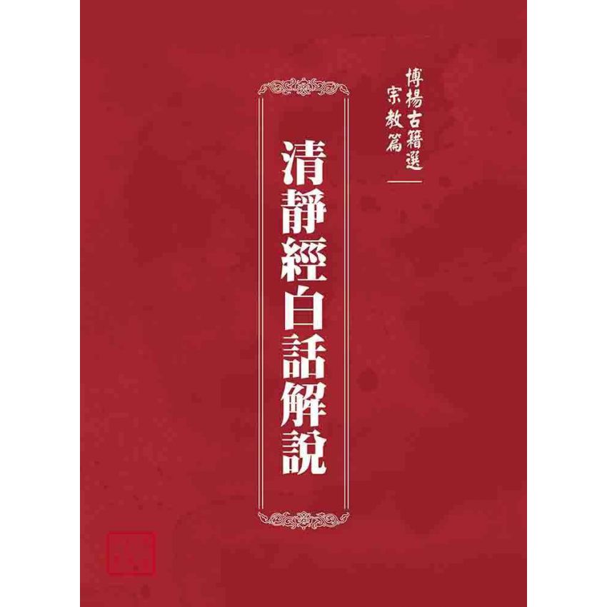 博揚古籍選(宗教篇):清靜經白話解說