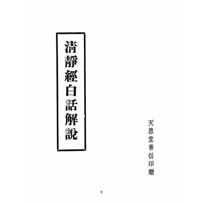 博揚古籍選(宗教篇):清靜經白話解說