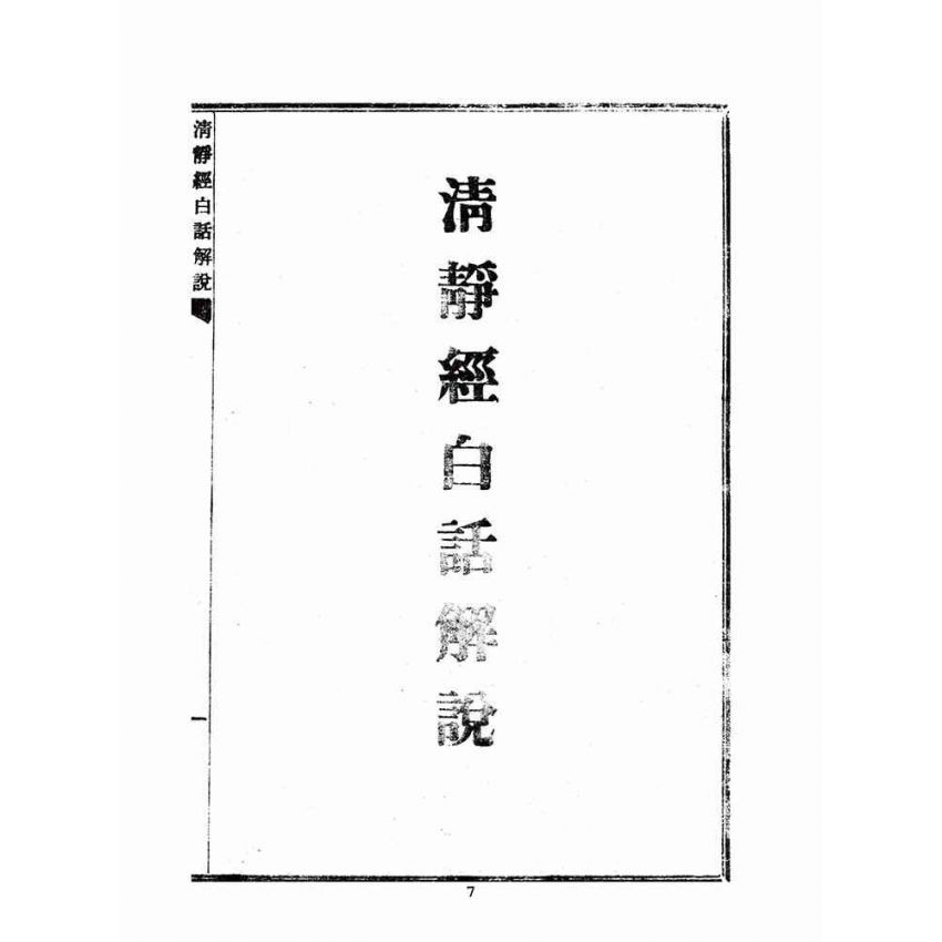 博揚古籍選(宗教篇):清靜經白話解說