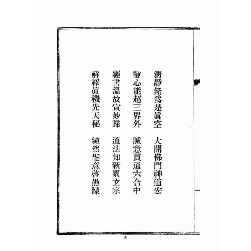 博揚古籍選(宗教篇):清靜經白話解說