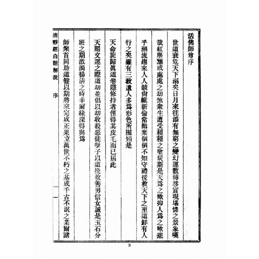 博揚古籍選(宗教篇):清靜經白話解說
