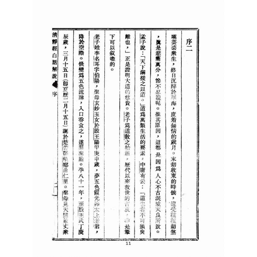 博揚古籍選(宗教篇):清靜經白話解說