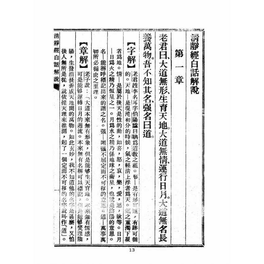博揚古籍選(宗教篇):清靜經白話解說