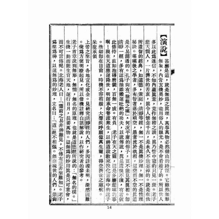 博揚古籍選(宗教篇):清靜經白話解說