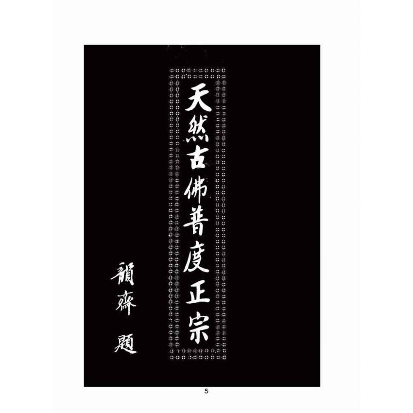 博揚古籍選(宗教篇):天然古佛普度正宗