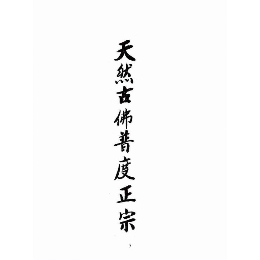 博揚古籍選(宗教篇):天然古佛普度正宗