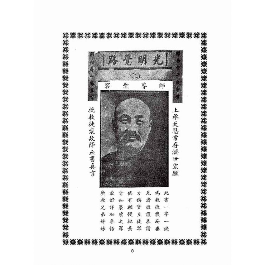博揚古籍選(宗教篇):天然古佛普度正宗
