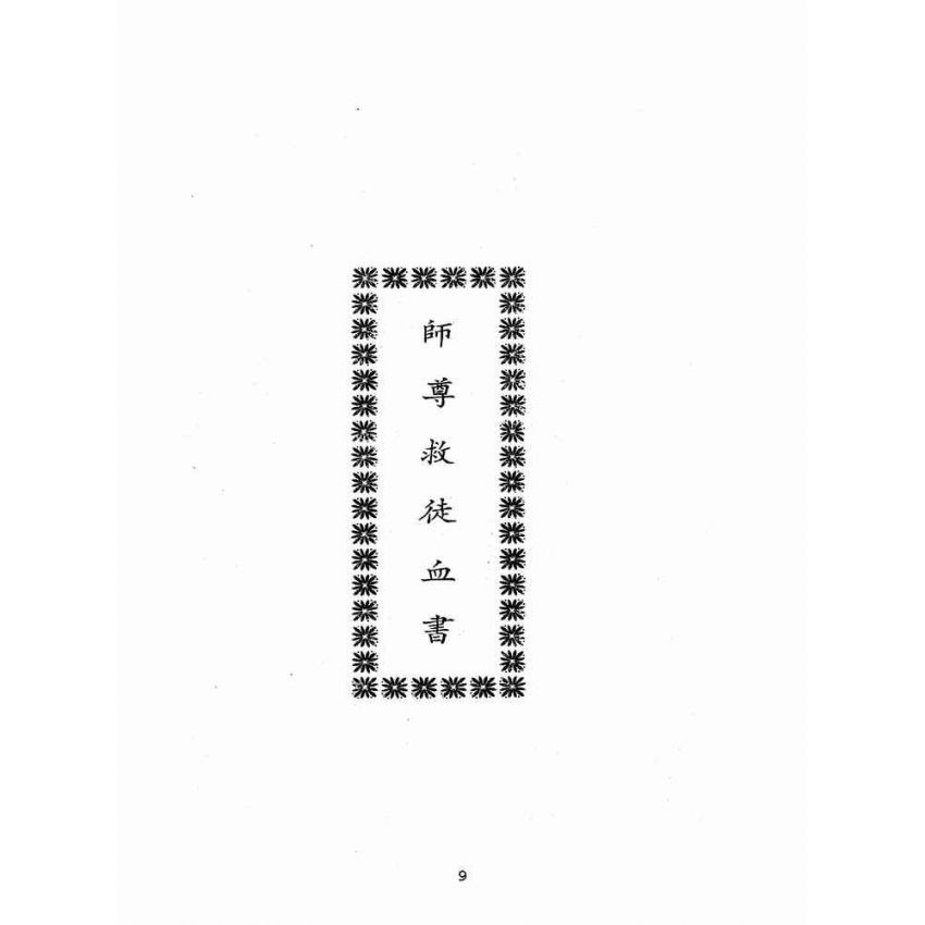 博揚古籍選(宗教篇):天然古佛普度正宗