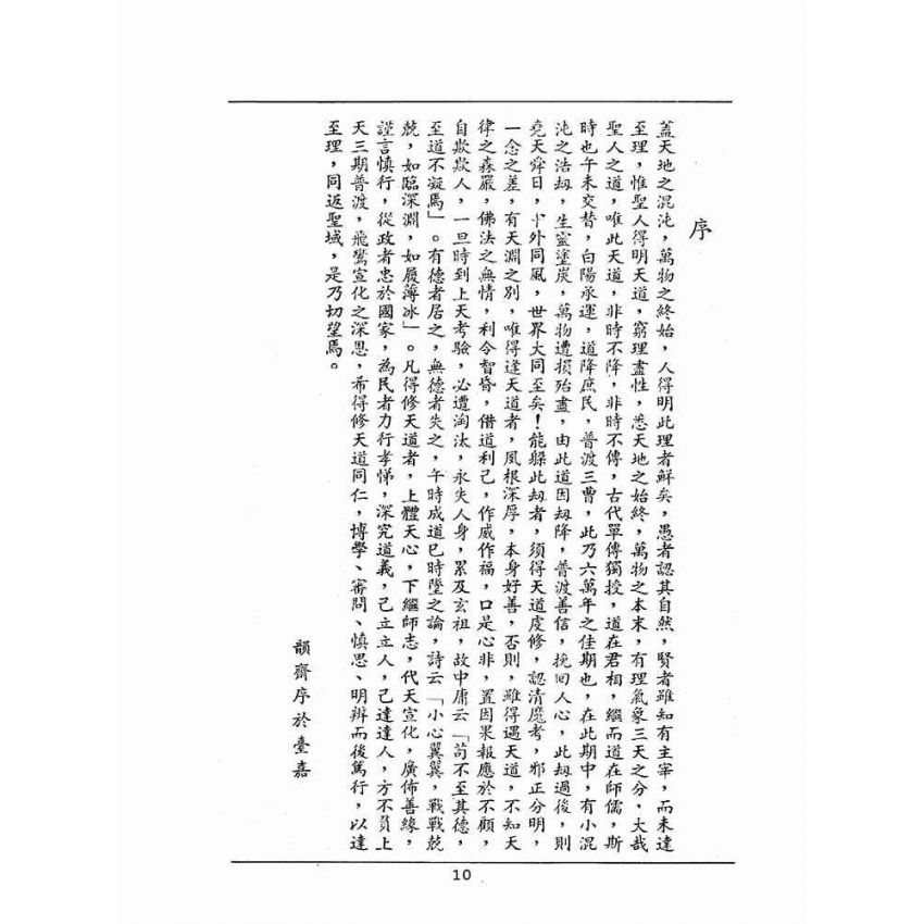 博揚古籍選(宗教篇):天然古佛普度正宗