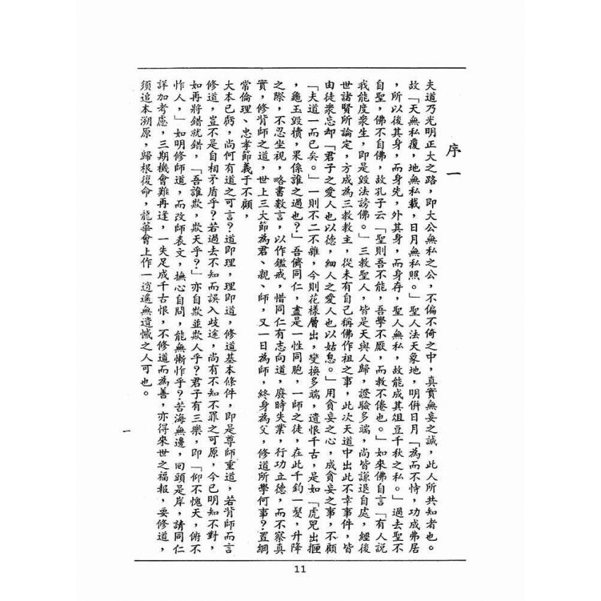 博揚古籍選(宗教篇):天然古佛普度正宗