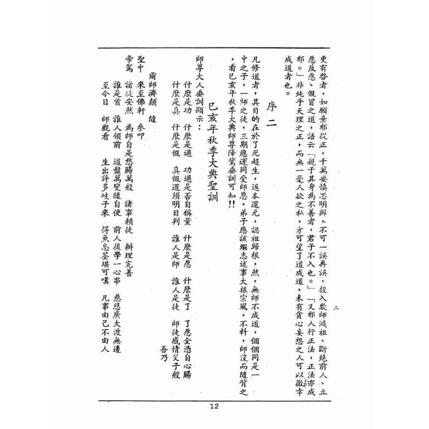 博揚古籍選(宗教篇):天然古佛普度正宗