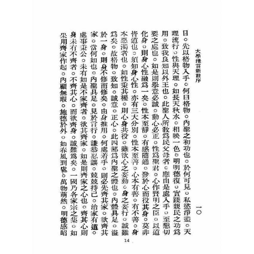 博揚古籍選(宗教篇):學庸淺言新註