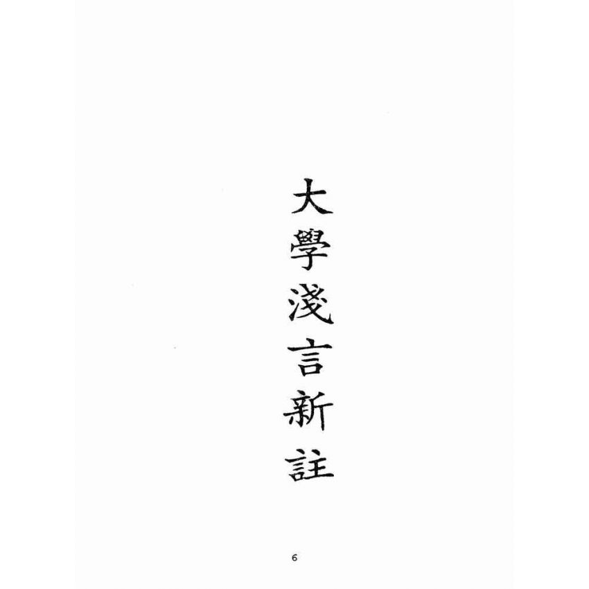 博揚古籍選(宗教篇):學庸淺言新註