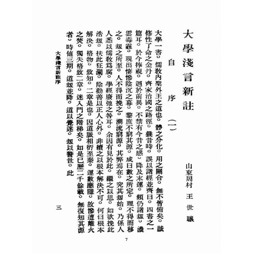 博揚古籍選(宗教篇):學庸淺言新註