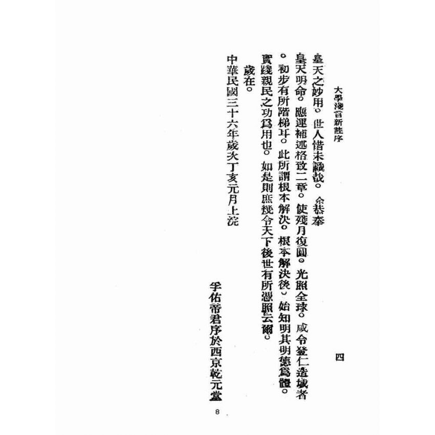 博揚古籍選(宗教篇):學庸淺言新註
