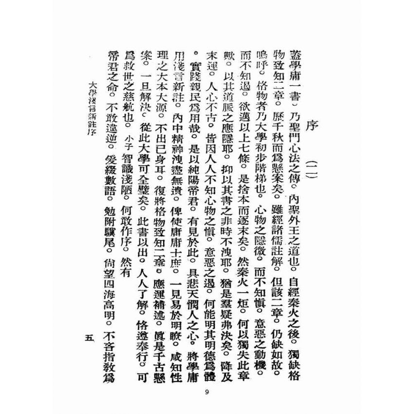 博揚古籍選(宗教篇):學庸淺言新註