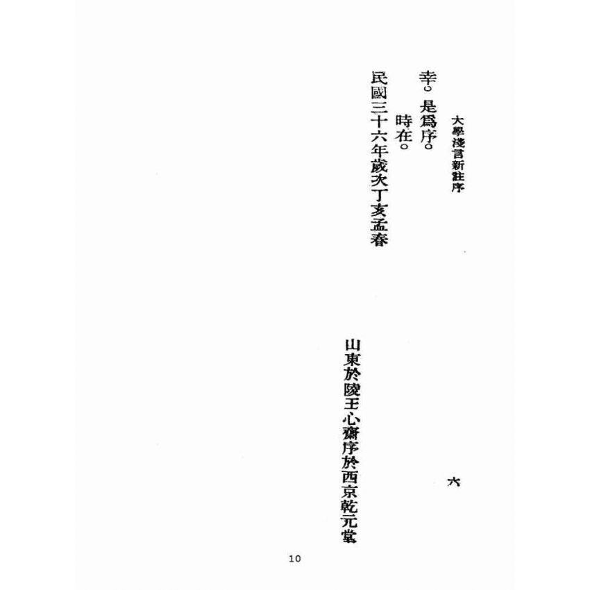 博揚古籍選(宗教篇):學庸淺言新註