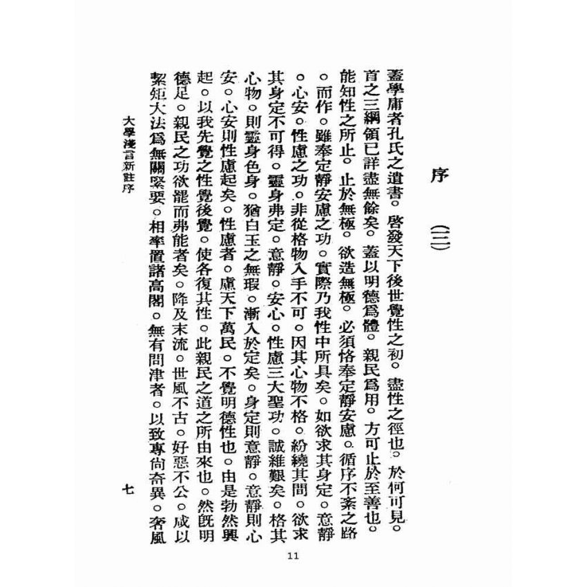 博揚古籍選(宗教篇):學庸淺言新註
